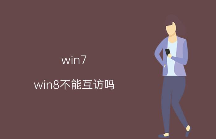 win7 win8不能互访吗 两台路由器跨网段，电脑怎样互访？